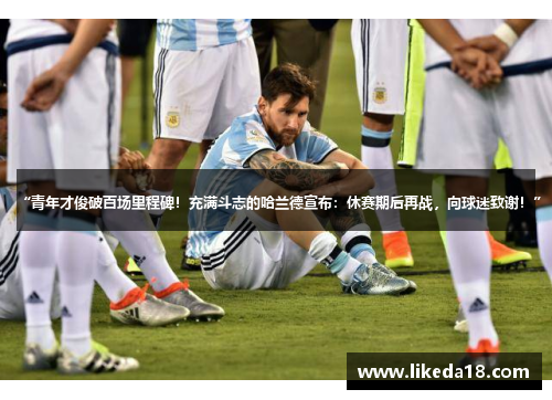 “青年才俊破百场里程碑！充满斗志的哈兰德宣布：休赛期后再战，向球迷致谢！”