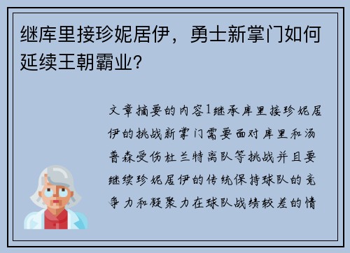 继库里接珍妮居伊，勇士新掌门如何延续王朝霸业？